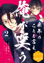来年のことを言え、俺が笑う 分冊版（2）