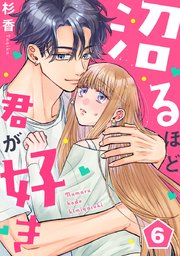 沼るほど君が好き 6巻
