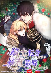 最強の騎士に転生したはずが暴君に陵辱されています 8話【タテヨミ】