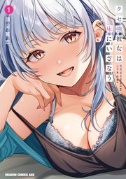 クセ強彼女は床にいざなう 表紙