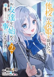 他校の氷姫を助けたら、お友達から始める事になりました　２