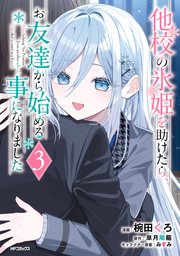 他校の氷姫を助けたら、お友達から始める事になりました　３