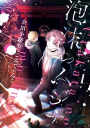 泡沫のムジナ