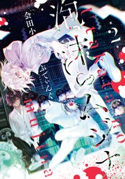 泡沫のムジナ: 2【電子限定描き下ろし付き】