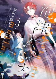 泡沫のムジナ