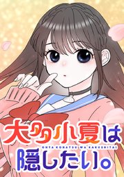 大多小夏は隠したい。【タテヨミ】 第17話 大多さんと星崎さん