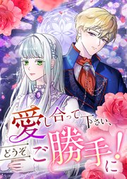 愛し合って下さい、どうぞご勝手に！（コミック） 46話