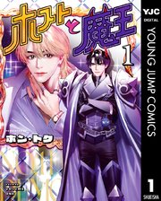 ホストと魔王