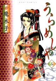 うらめしや 2巻