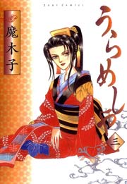 うらめしや 3巻