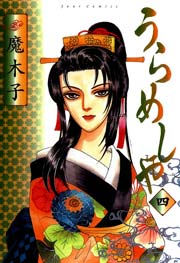 うらめしや 4巻