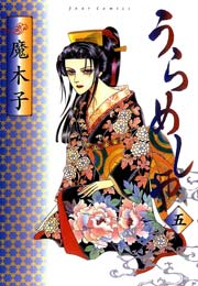 うらめしや 5巻