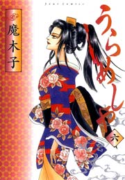 うらめしや 6巻