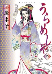 うらめしや 8巻