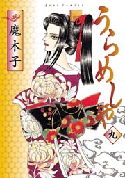 うらめしや 9巻