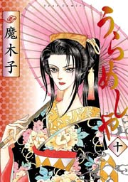 うらめしや 10巻