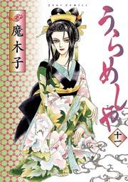 うらめしや 11巻