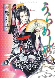 うらめしや 13巻