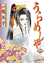 うらめしや 14巻
