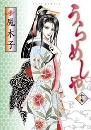うらめしや 15巻