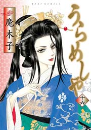 うらめしや 16巻