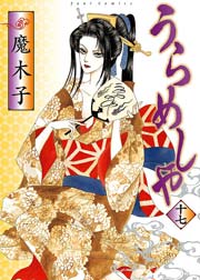 うらめしや 17巻