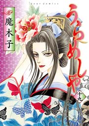 うらめしや 19巻