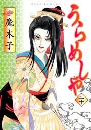 うらめしや 20巻