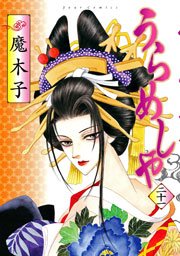 うらめしや 21巻