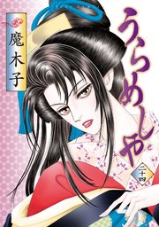 うらめしや ： 24