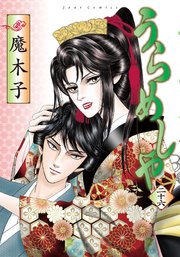 うらめしや ： 26