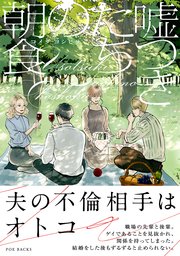嘘つきたちの朝食【コミックス版】