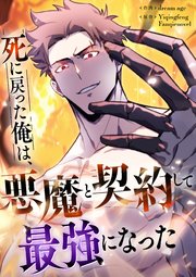 死に戻った俺は、悪魔と契約して最強になった【タテヨミ】（13）
