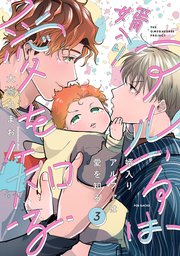 婿入りアルファは愛を知る 3巻