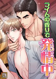 ライムの香りで発情中【タテヨミ】(43)