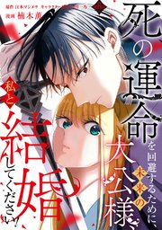 死の運命を回避するために、未来の大公様、私と結婚してください！　第8話
