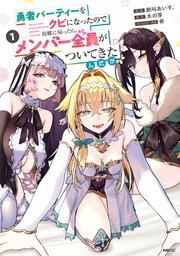 勇者パーティーをクビになったので故郷に帰ったら、メンバー全員がついてきたんだが