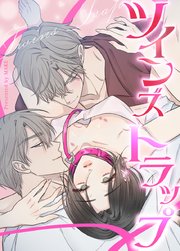 ツインズ・トラップ6