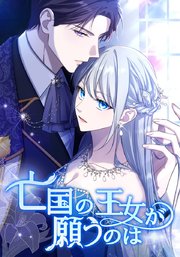 亡国の王女が願うのは【タテヨミ】
