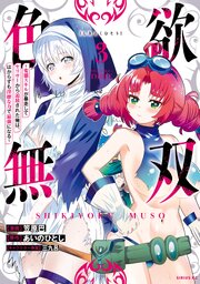 色欲無双～変態スキルが暴走してヤリサーから追放された俺は、はからずも淫靡な力で最強になる～