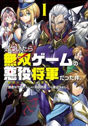 気づいたら無双ゲームの悪役将軍だった件。～破滅ルートはぶっ壊す～