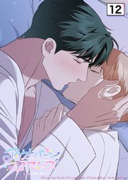 アウトバーンロマンス～αとΩは一直線に恋をする～ 12話　胸いっぱいの温かさ【タテヨミ】