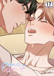 アウトバーンロマンス～αとΩは一直線に恋をする～【タテヨミ】