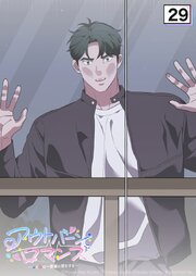 アウトバーンロマンス～αとΩは一直線に恋をする～【タテヨミ】