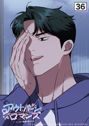 アウトバーンロマンス～αとΩは一直線に恋をする～【タテヨミ】