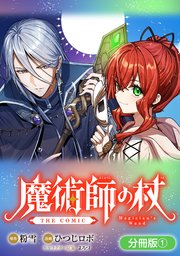 魔術師の杖 THE COMIC