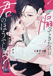 煽ってきたのは君のほうでしょ？【単行本版】