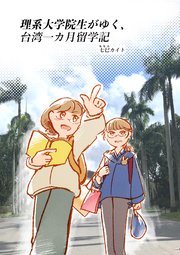 理系大学院生がゆく、台湾一カ月留学記