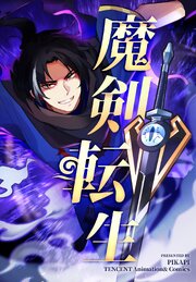 魔剣転生【タテヨミ】