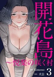 開花島～悦楽の咲く村